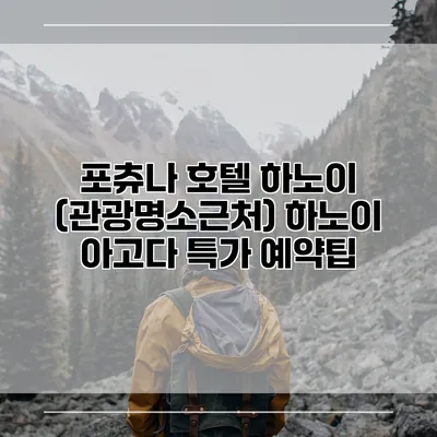 포츄나 호텔 하노이 (관광명소근처) 하노이 아고다 특가 예약팁
