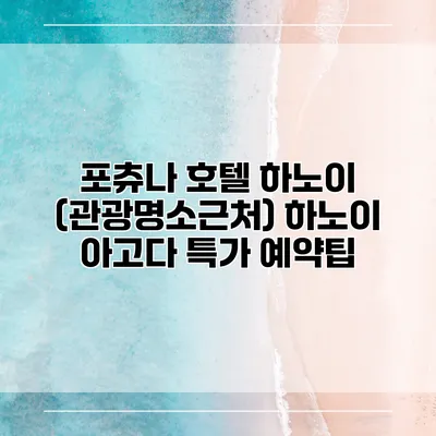 포츄나 호텔 하노이 (관광명소근처) 하노이 아고다 특가 예약팁