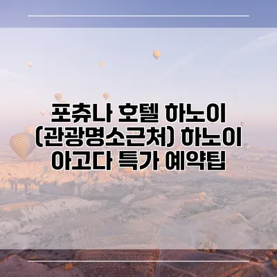 포츄나 호텔 하노이 (관광명소근처) 하노이 아고다 특가 예약팁