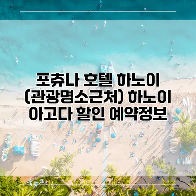 포츄나 호텔 하노이 (관광명소근처) 하노이 아고다 할인 예약정보