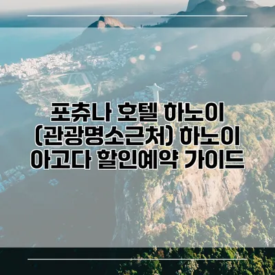 포츄나 호텔 하노이 (관광명소근처) 하노이 아고다 할인예약 가이드