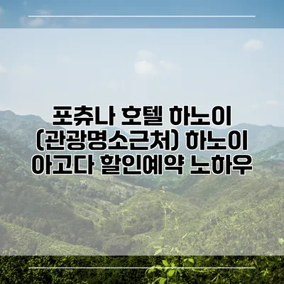 포츄나 호텔 하노이 (관광명소근처) 하노이 아고다 할인예약 노하우