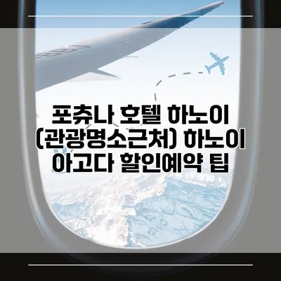 포츄나 호텔 하노이 (관광명소근처) 하노이 아고다 할인예약 팁
