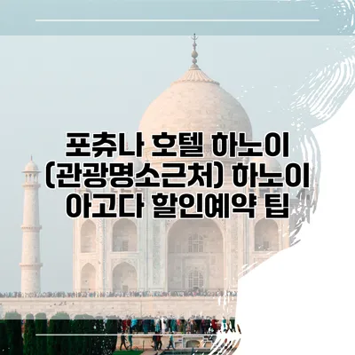 포츄나 호텔 하노이 (관광명소근처) 하노이 아고다 할인예약 팁