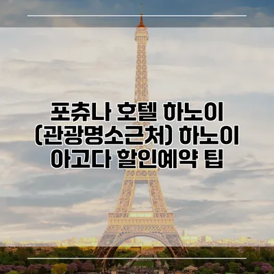 포츄나 호텔 하노이 (관광명소근처) 하노이 아고다 할인예약 팁