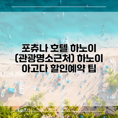 포츄나 호텔 하노이 (관광명소근처) 하노이 아고다 할인예약 팁