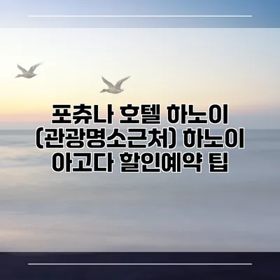 포츄나 호텔 하노이 (관광명소근처) 하노이 아고다 할인예약 팁
