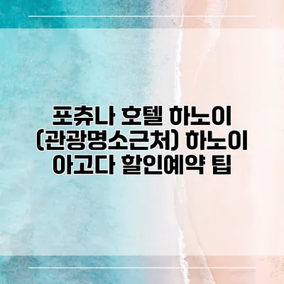 포츄나 호텔 하노이 (관광명소근처) 하노이 아고다 할인예약 팁
