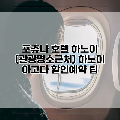 포츄나 호텔 하노이 (관광명소근처) 하노이 아고다 할인예약 팁