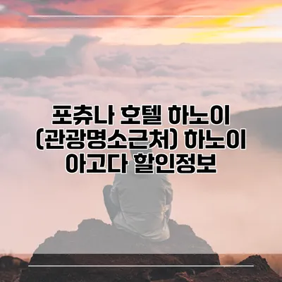 포츄나 호텔 하노이 (관광명소근처) 하노이 아고다 할인정보