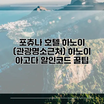 포츄나 호텔 하노이 (관광명소근처) 하노이 아고다 할인코드 꿀팁