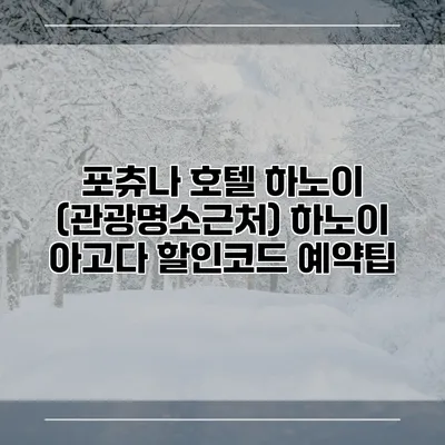 포츄나 호텔 하노이 (관광명소근처) 하노이 아고다 할인코드 예약팁
