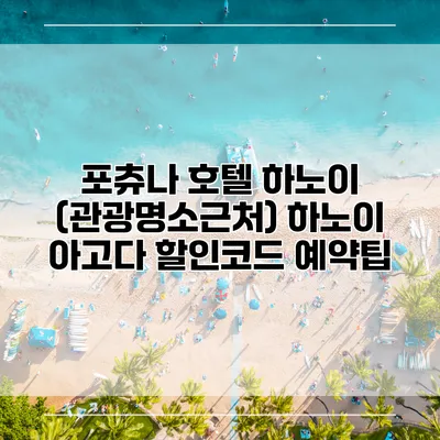 포츄나 호텔 하노이 (관광명소근처) 하노이 아고다 할인코드 예약팁