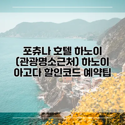 포츄나 호텔 하노이 (관광명소근처) 하노이 아고다 할인코드 예약팁