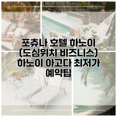 포츄나 호텔 하노이 (도심위치 비즈니스) 하노이 아고다 최저가 예약팁