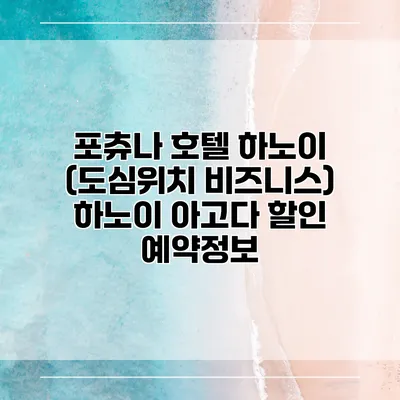 포츄나 호텔 하노이 (도심위치 비즈니스) 하노이 아고다 할인 예약정보