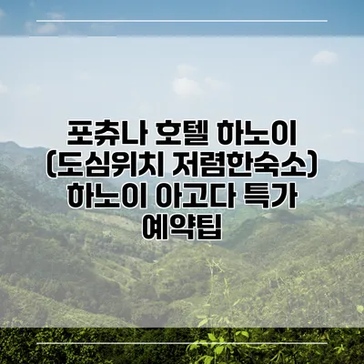 포츄나 호텔 하노이 (도심위치 저렴한숙소) 하노이 아고다 특가 예약팁