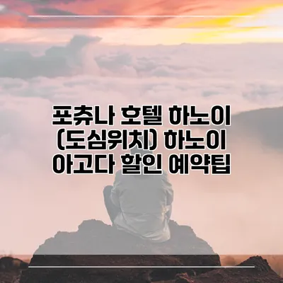 포츄나 호텔 하노이 (도심위치) 하노이 아고다 할인 예약팁