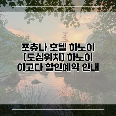 포츄나 호텔 하노이 (도심위치) 하노이 아고다 할인예약 안내