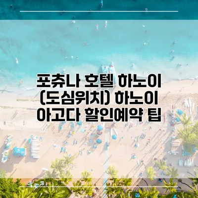 포츄나 호텔 하노이 (도심위치) 하노이 아고다 할인예약 팁