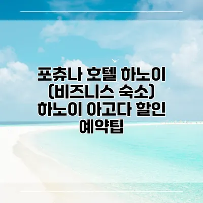 포츄나 호텔 하노이 (비즈니스 숙소) 하노이 아고다 할인 예약팁