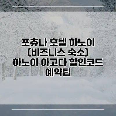 포츄나 호텔 하노이 (비즈니스 숙소) 하노이 아고다 할인코드 예약팁