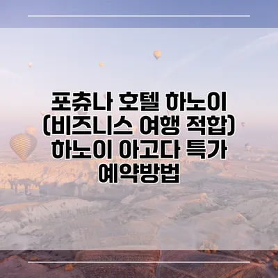 포츄나 호텔 하노이 (비즈니스 여행 적합) 하노이 아고다 특가 예약방법