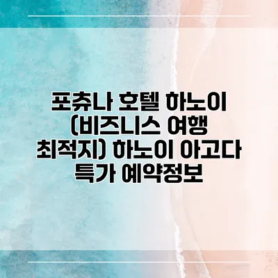 포츄나 호텔 하노이 (비즈니스 여행 최적지) 하노이 아고다 특가 예약정보