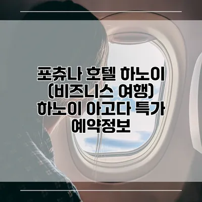 포츄나 호텔 하노이 (비즈니스 여행) 하노이 아고다 특가 예약정보