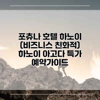 포츄나 호텔 하노이 (비즈니스 친화적) 하노이 아고다 특가 예약가이드