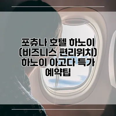 포츄나 호텔 하노이 (비즈니스 편리위치) 하노이 아고다 특가 예약팁