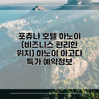포츄나 호텔 하노이 (비즈니스 편리한 위치) 하노이 아고다 특가 예약정보
