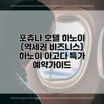 포츄나 호텔 하노이 (역세권 비즈니스) 하노이 아고다 특가 예약가이드