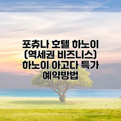 포츄나 호텔 하노이 (역세권 비즈니스) 하노이 아고다 특가 예약방법