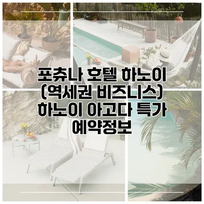 포츄나 호텔 하노이 (역세권 비즈니스) 하노이 아고다 특가 예약정보