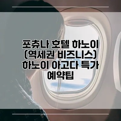 포츄나 호텔 하노이 (역세권 비즈니스) 하노이 아고다 특가 예약팁