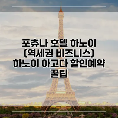 포츄나 호텔 하노이 (역세권 비즈니스) 하노이 아고다 할인예약 꿀팁