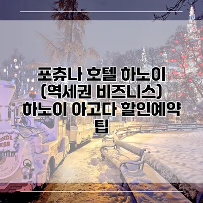 포츄나 호텔 하노이 (역세권 비즈니스) 하노이 아고다 할인예약 팁