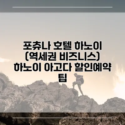 포츄나 호텔 하노이 (역세권 비즈니스) 하노이 아고다 할인예약 팁