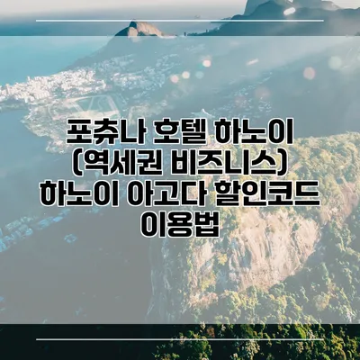 포츄나 호텔 하노이 (역세권 비즈니스) 하노이 아고다 할인코드 이용법