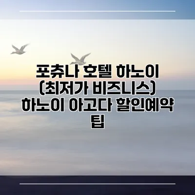 포츄나 호텔 하노이 (최저가 비즈니스) 하노이 아고다 할인예약 팁