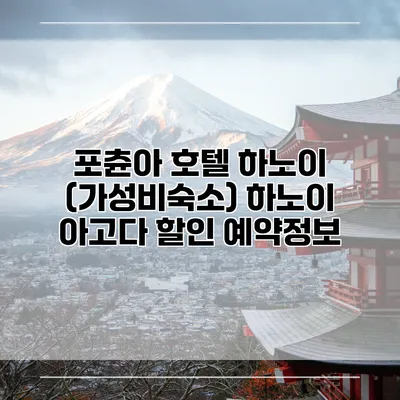 포츈아 호텔 하노이 (가성비숙소) 하노이 아고다 할인 예약정보