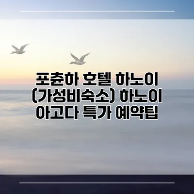 포츈하 호텔 하노이 (가성비숙소) 하노이 아고다 특가 예약팁