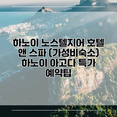 하노이 노스텔지어 호텔 앤 스파 (가성비숙소) 하노이 아고다 특가 예약팁