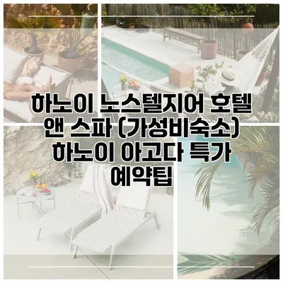 하노이 노스텔지어 호텔 앤 스파 (가성비숙소) 하노이 아고다 특가 예약팁