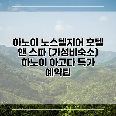 하노이 노스텔지어 호텔 앤 스파 (가성비숙소) 하노이 아고다 특가 예약팁