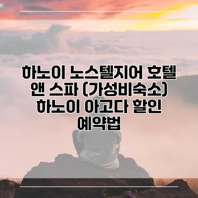 하노이 노스텔지어 호텔 앤 스파 (가성비숙소) 하노이 아고다 할인 예약법