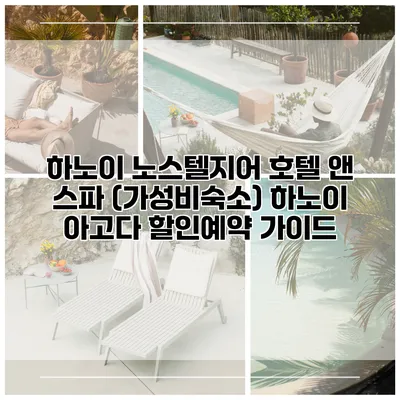 하노이 노스텔지어 호텔 앤 스파 (가성비숙소) 하노이 아고다 할인예약 가이드