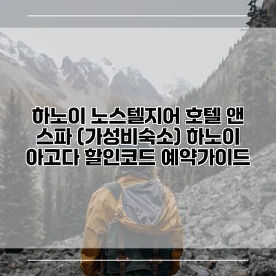 하노이 노스텔지어 호텔 앤 스파 (가성비숙소) 하노이 아고다 할인코드 예약가이드