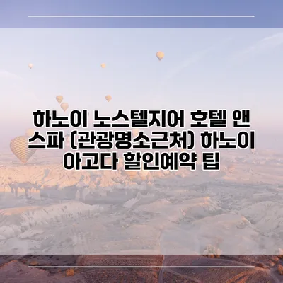 하노이 노스텔지어 호텔 앤 스파 (관광명소근처) 하노이 아고다 할인예약 팁